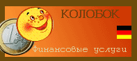 Колобок - финансовые услуги